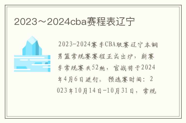 2023～2024cba赛程表辽宁