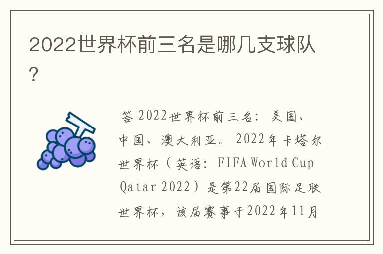 2022世界杯前三名是哪几支球队？