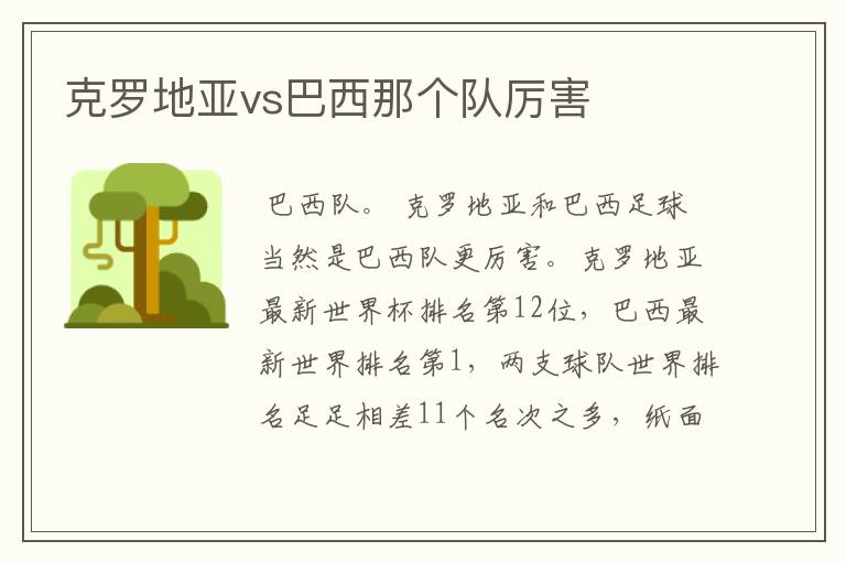 克罗地亚vs巴西那个队厉害