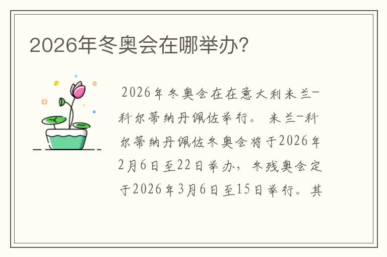 2026年冬奥会在哪举办？