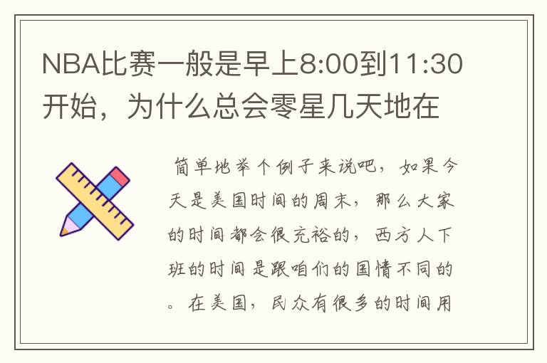 NBA比赛一般是早上8:00到11:30开始，为什么总会零星几天地在凌晨两三点会有比赛呢？（不是圣诞大战）