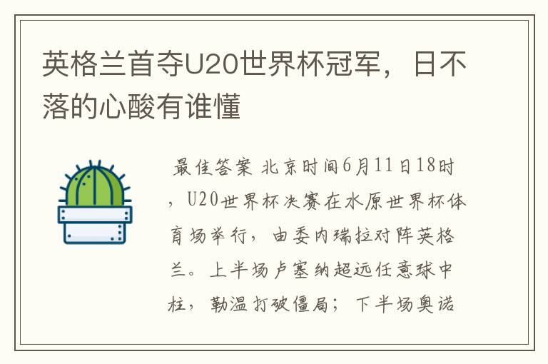 英格兰首夺U20世界杯冠军，日不落的心酸有谁懂