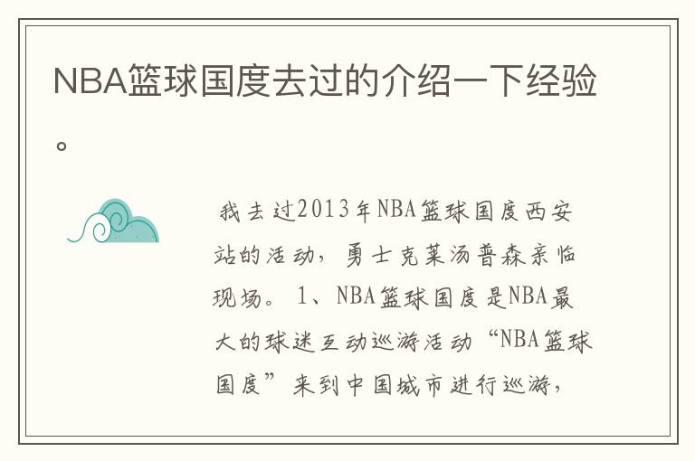 NBA篮球国度去过的介绍一下经验。