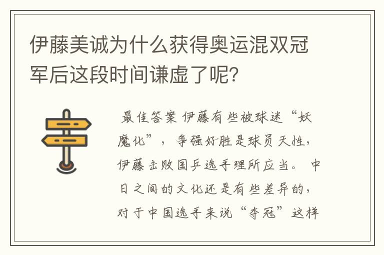 伊藤美诚为什么获得奥运混双冠军后这段时间谦虚了呢？