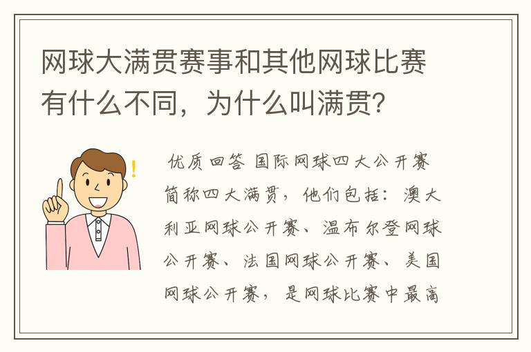 网球大满贯赛事和其他网球比赛有什么不同，为什么叫满贯？