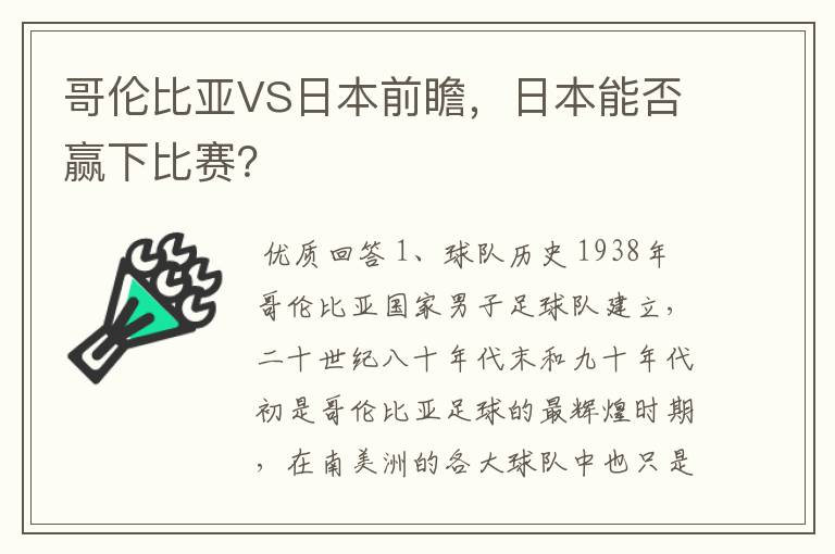 哥伦比亚VS日本前瞻，日本能否赢下比赛？