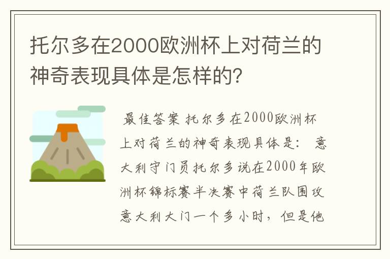 托尔多在2000欧洲杯上对荷兰的神奇表现具体是怎样的？