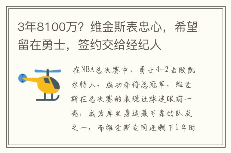 3年8100万？维金斯表忠心，希望留在勇士，签约交给经纪人