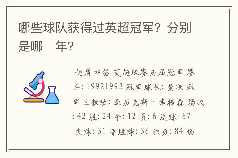 哪些球队获得过英超冠军？分别是哪一年？