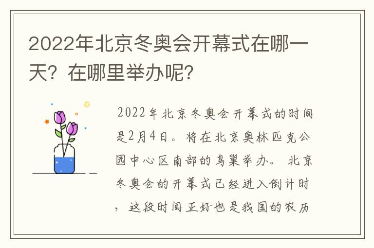 2022年北京冬奥会开幕式在哪一天？在哪里举办呢？