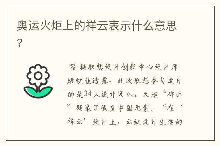 奥运火炬上的祥云表示什么意思?