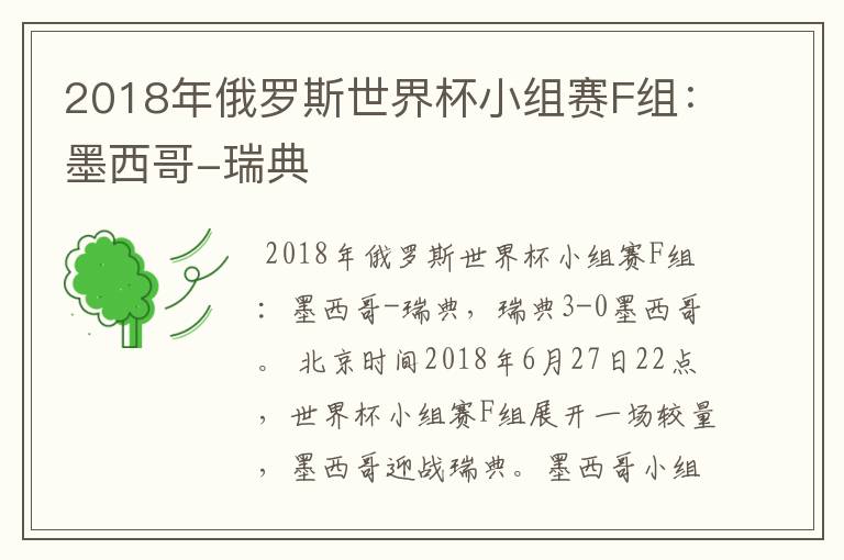 2018年俄罗斯世界杯小组赛F组：墨西哥-瑞典