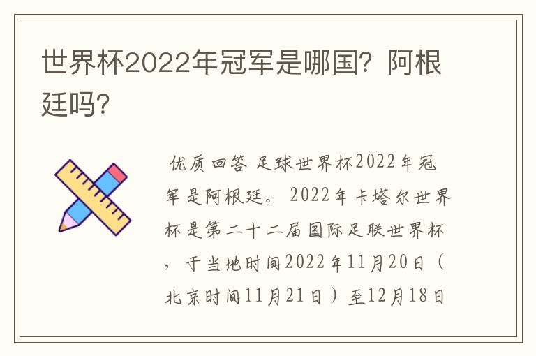 世界杯2022年冠军是哪国？阿根廷吗？