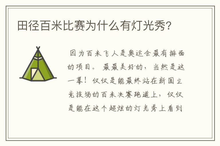 田径百米比赛为什么有灯光秀?