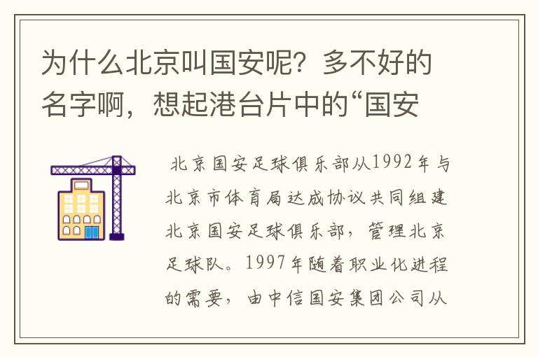 为什么北京叫国安呢？多不好的名字啊，想起港台片中的“国安局”，很黑恶的部门。