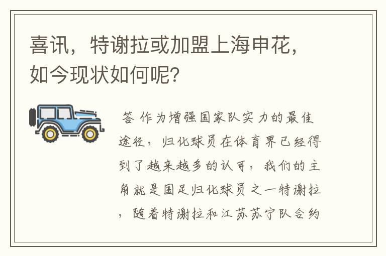 喜讯，特谢拉或加盟上海申花，如今现状如何呢？