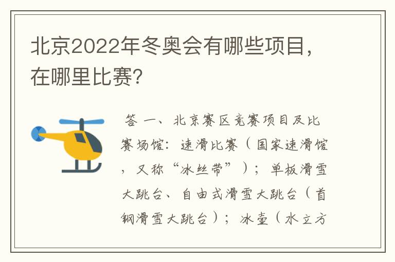 北京2022年冬奥会有哪些项目，在哪里比赛？