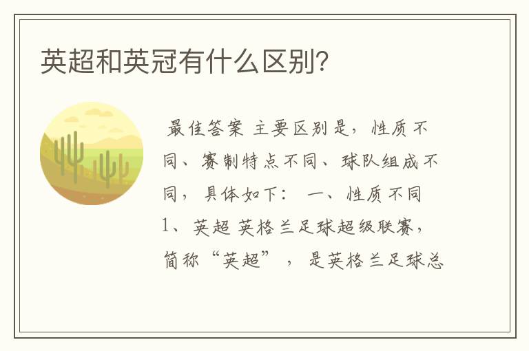 英超和英冠有什么区别?