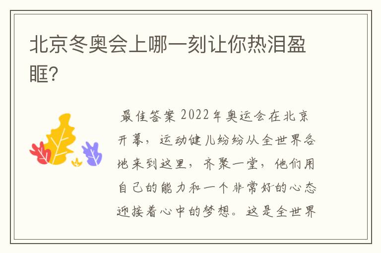 北京冬奥会上哪一刻让你热泪盈眶?