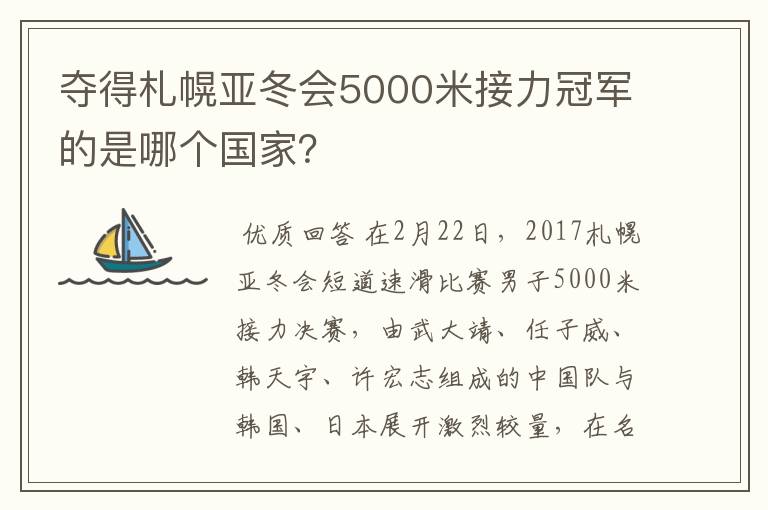 夺得札幌亚冬会5000米接力冠军的是哪个国家？