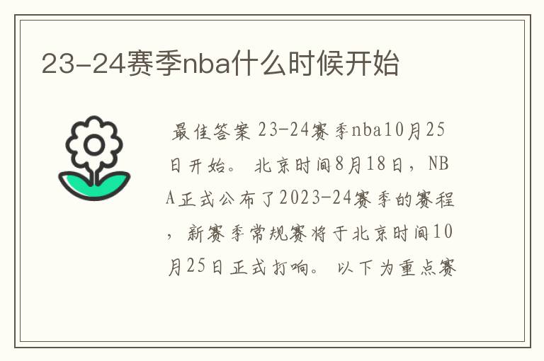 23-24赛季nba什么时候开始