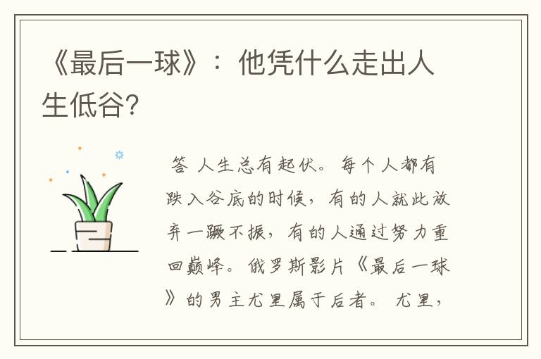 《最后一球》：他凭什么走出人生低谷？