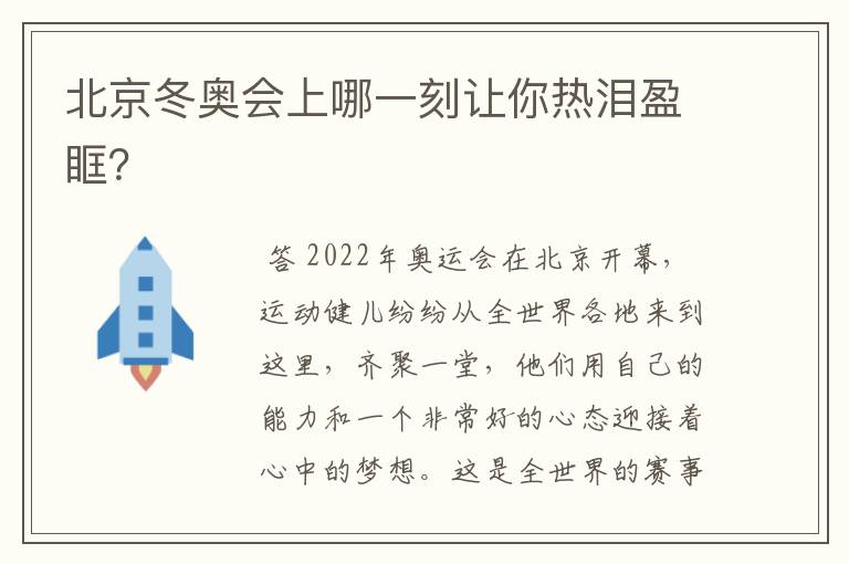 北京冬奥会上哪一刻让你热泪盈眶？