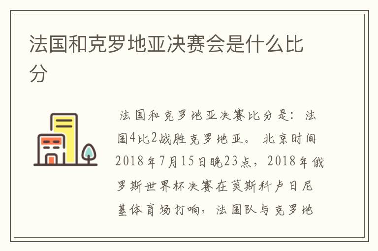 法国和克罗地亚决赛会是什么比分