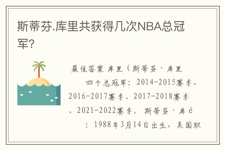 斯蒂芬.库里共获得几次NBA总冠军？