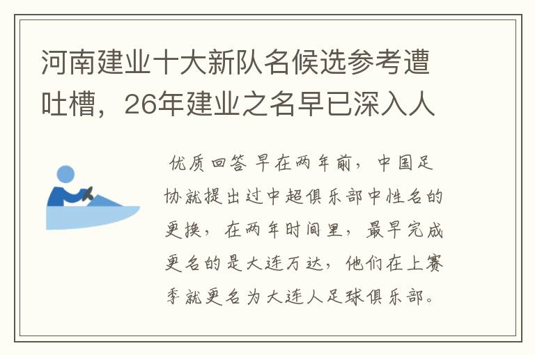 河南建业十大新队名候选参考遭吐槽,26年建业之名早已深入人心