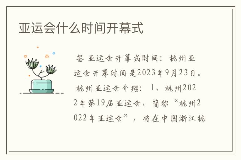 亚运会什么时间开幕式