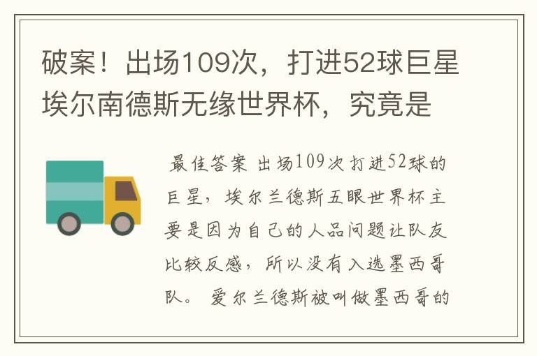 破案！出场109次，打进52球巨星埃尔南德斯无缘世界杯，究竟是为什么？