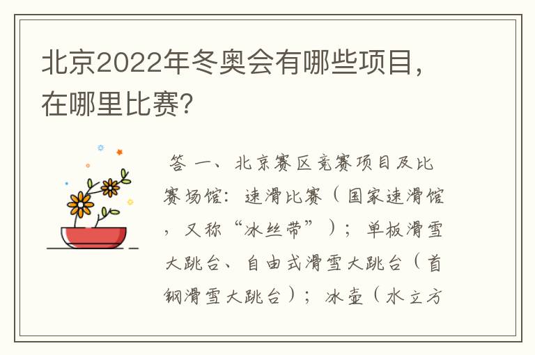 北京2022年冬奥会有哪些项目，在哪里比赛？