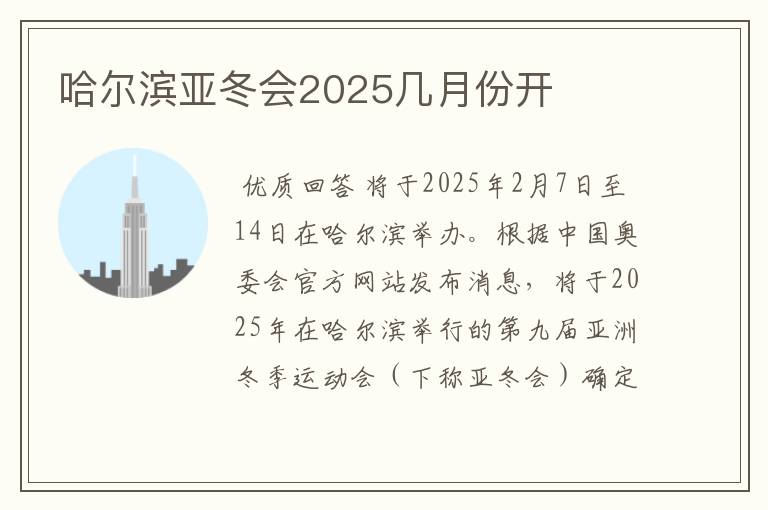 哈尔滨亚冬会2025几月份开