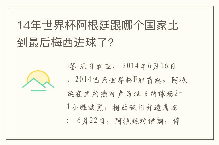 14年世界杯阿根廷跟哪个国家比到最后梅西进球了?