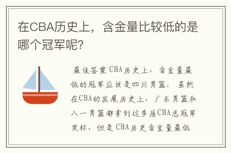 在CBA历史上，含金量比较低的是哪个冠军呢？