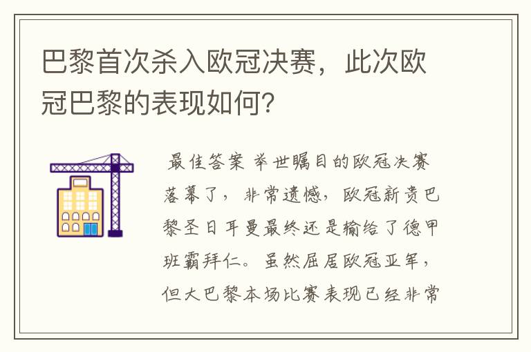 巴黎首次杀入欧冠决赛，此次欧冠巴黎的表现如何？