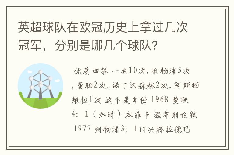 英超球队在欧冠历史上拿过几次冠军，分别是哪几个球队？