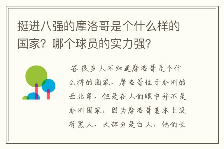 挺进八强的摩洛哥是个什么样的国家？哪个球员的实力强？