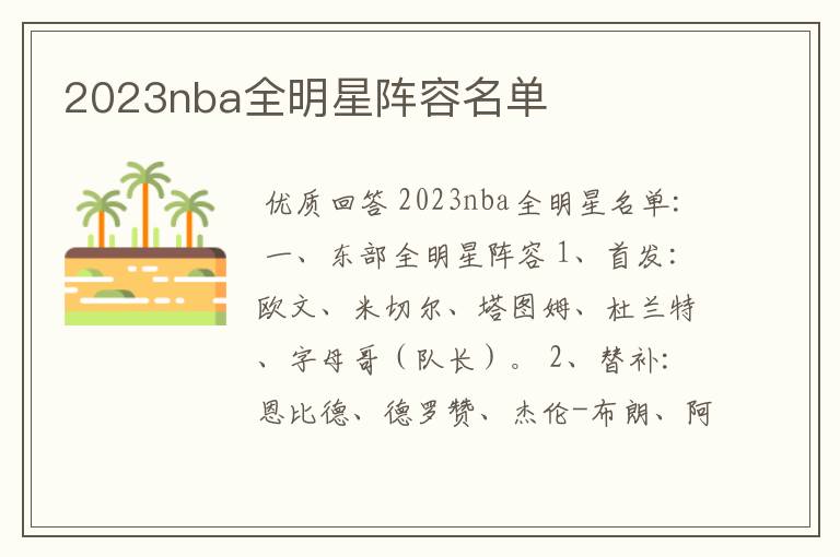 2023nba全明星阵容名单