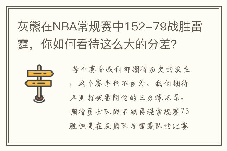 灰熊在NBA常规赛中152-79战胜雷霆，你如何看待这么大的分差？