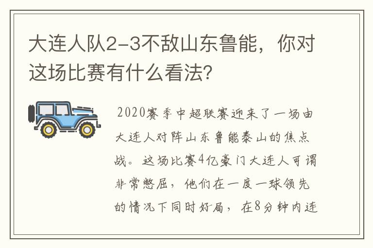 大连人队2-3不敌山东鲁能，你对这场比赛有什么看法？