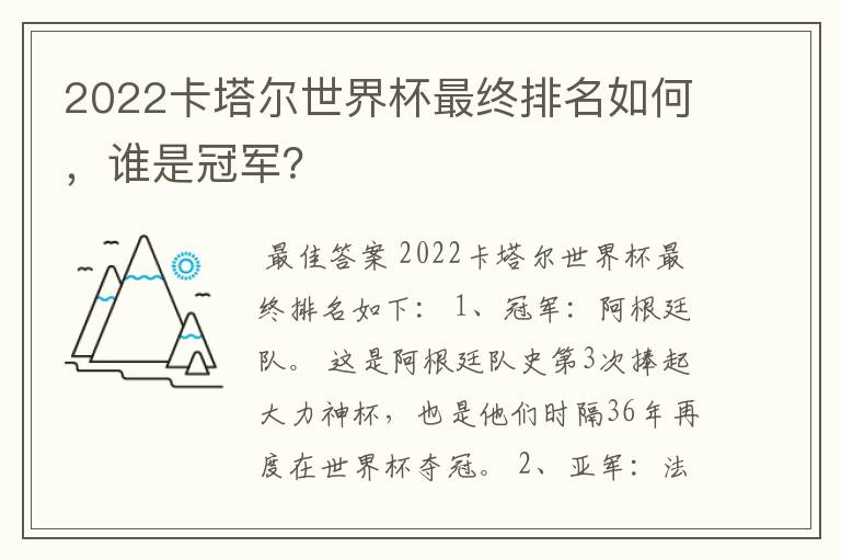 2022卡塔尔世界杯最终排名如何，谁是冠军？