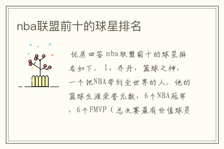 nba联盟前十的球星排名