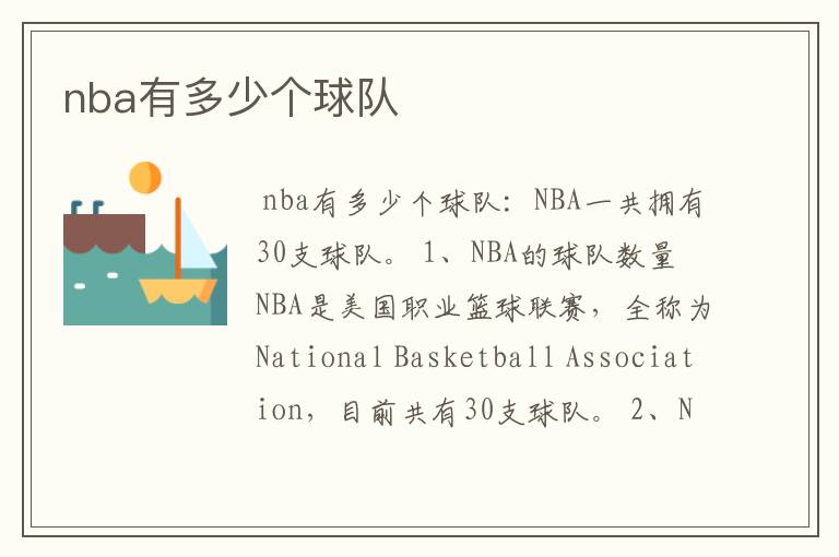 nba有多少个球队