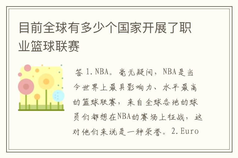 目前全球有多少个国家开展了职业篮球联赛