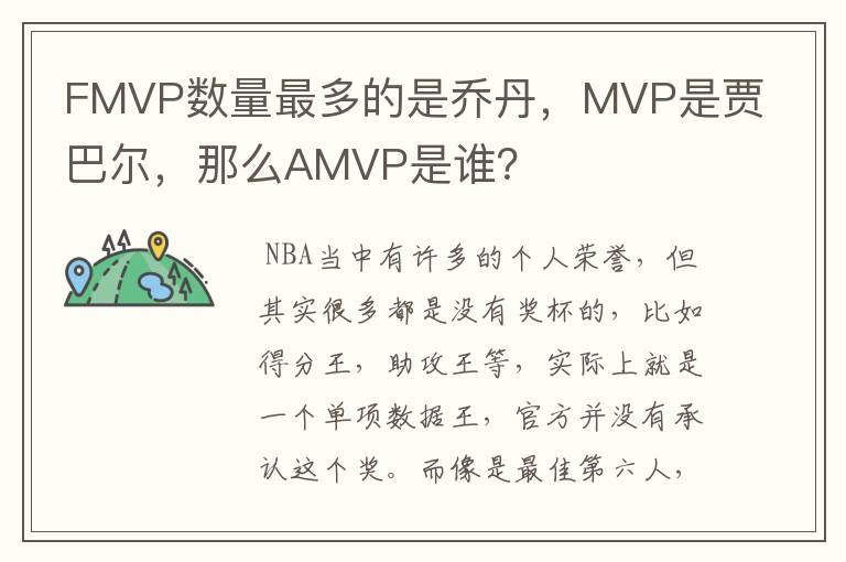 FMVP数量最多的是乔丹，MVP是贾巴尔，那么AMVP是谁？