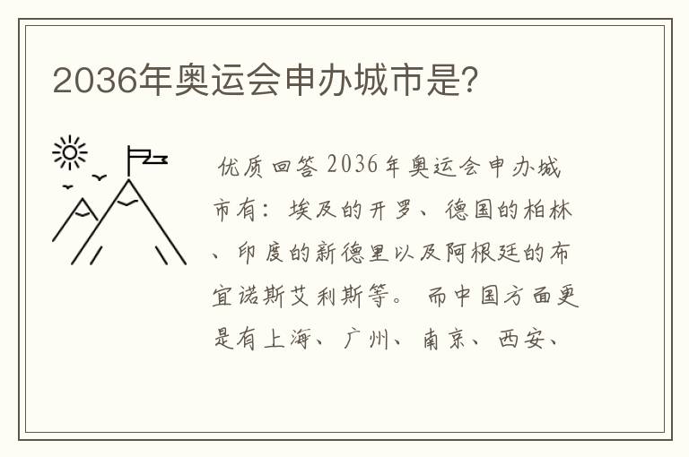 2036年奥运会申办城市是？