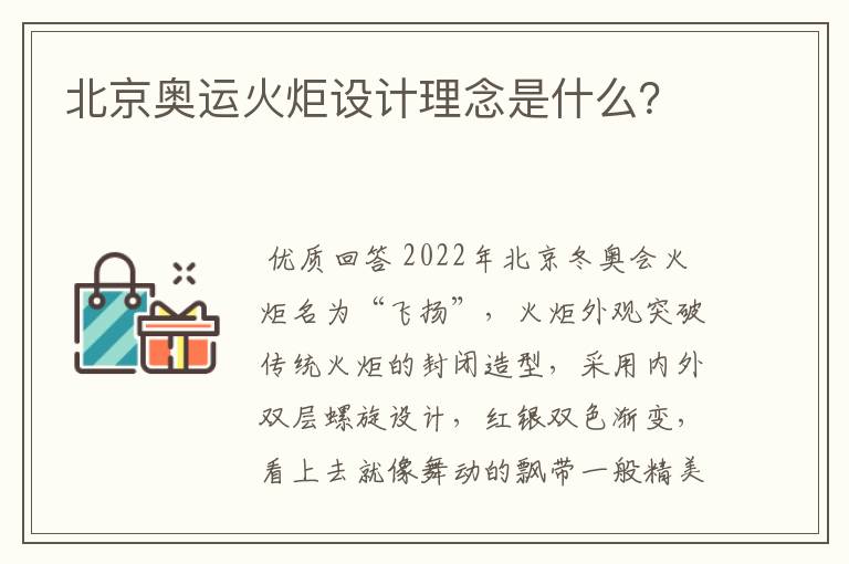 北京奥运火炬设计理念是什么？