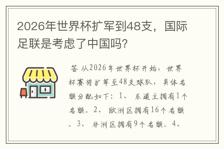 2026年世界杯扩军到48支，国际足联是考虑了中国吗？